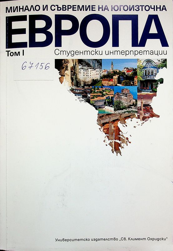 Минало и съвремие на Югоизточна Европа