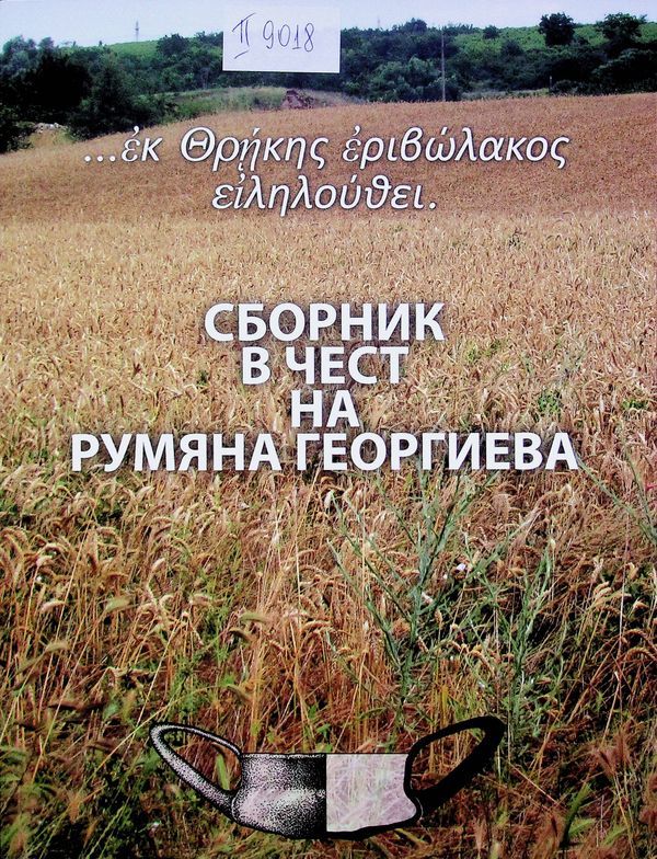 Сборник в чест на Румяна Георгиева