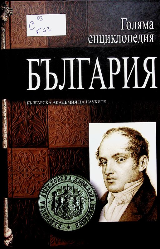 Голяма енциклопедия България