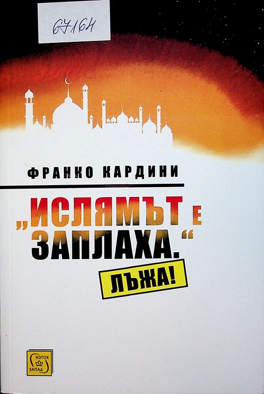 "Ислямът е заплаха". Лъжа!