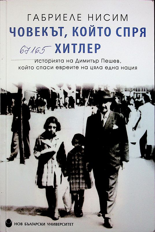 Човекът, който спря Хитлер