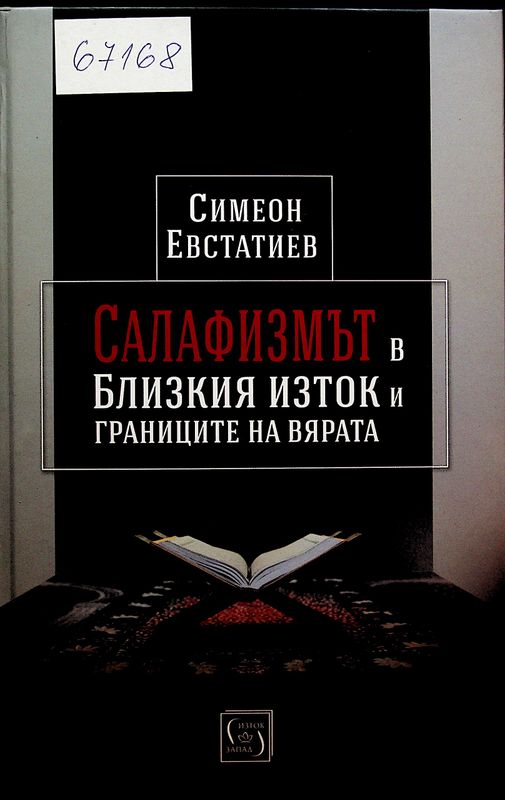 Салафизмът в Близкия изток и границите на вярата
