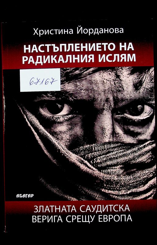 Настъплението на радикалния ислям