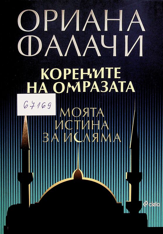 Корените на омразата