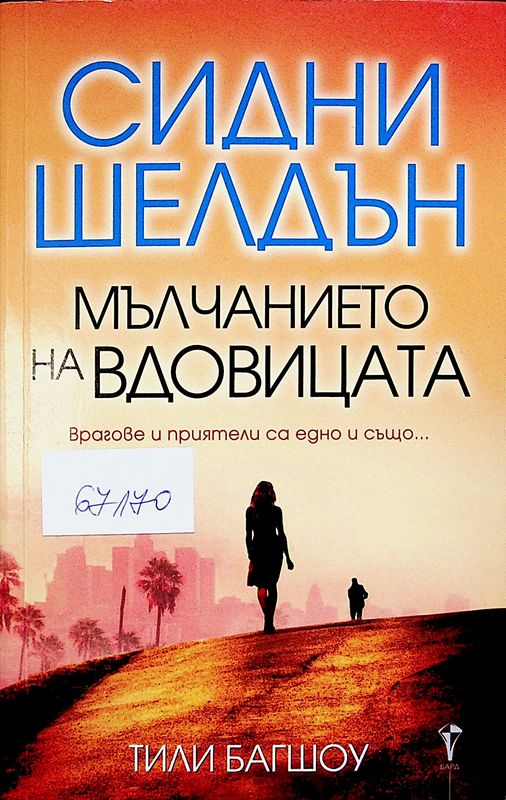 Мълчанието на вдовицата
