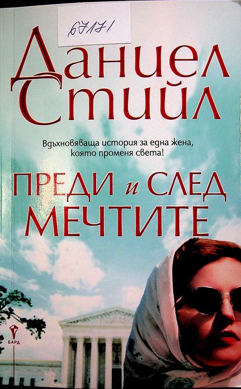 Преди и след мечтите
