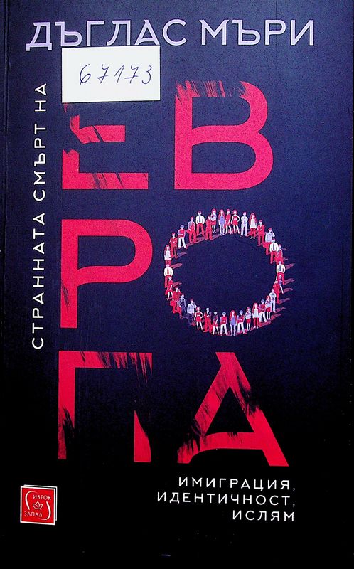 Странната смърт на Европа