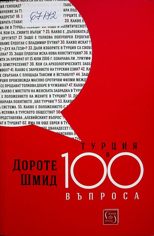 Турция в 100 въпроса