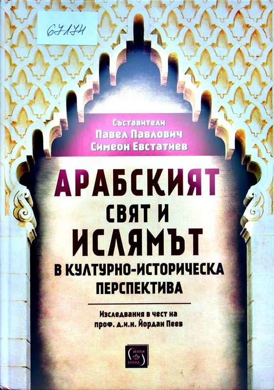 Арабският свят и ислямът в културно-историческа перспектива