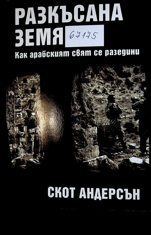 Разкъсана земя