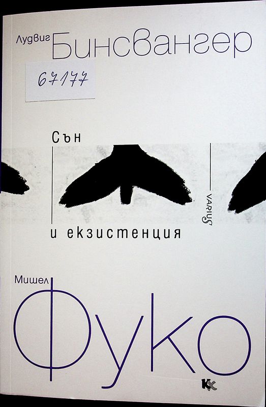 Сън и екзистенция