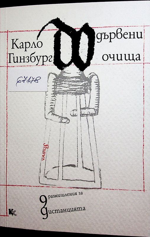 Дървени очища