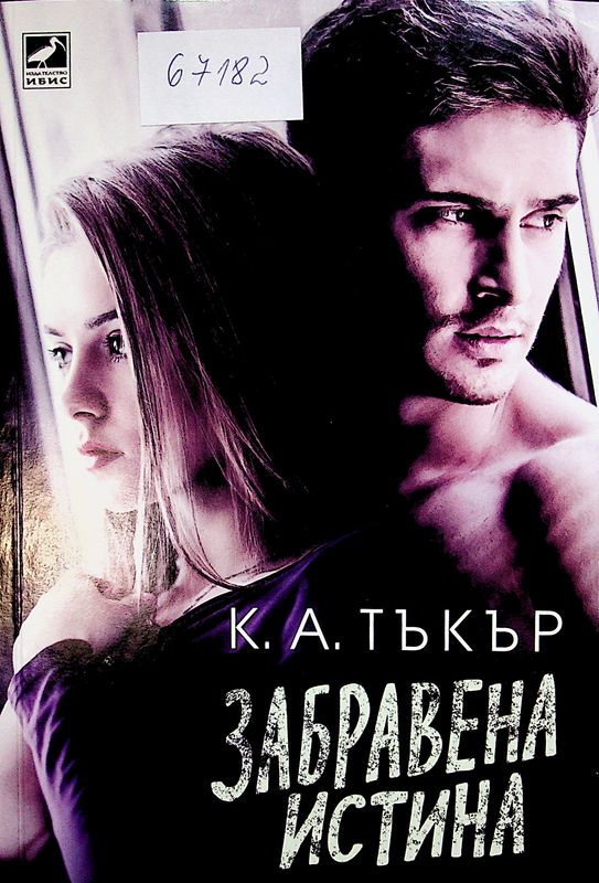 Забравена истина