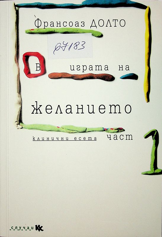 В играта на желанието