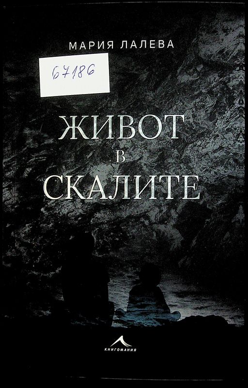 Живот в скалите