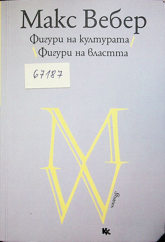 Фигури на културата/ Фигури на властта