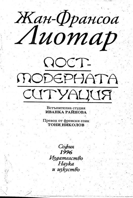 Постмодерната ситуация