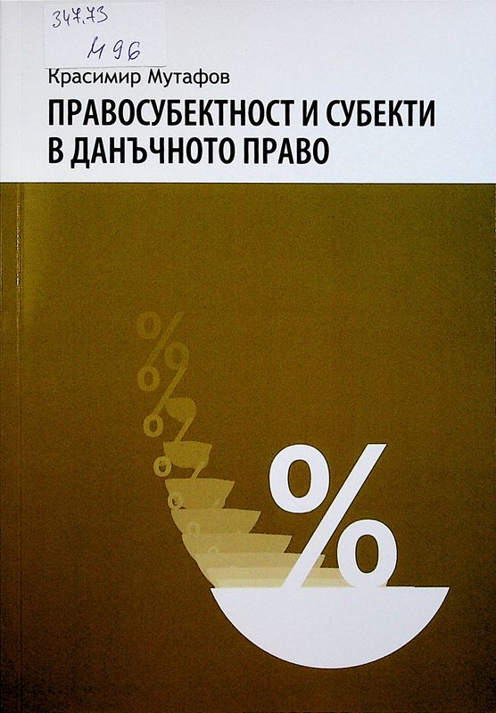 Правосубектност и субекти в данъчното право