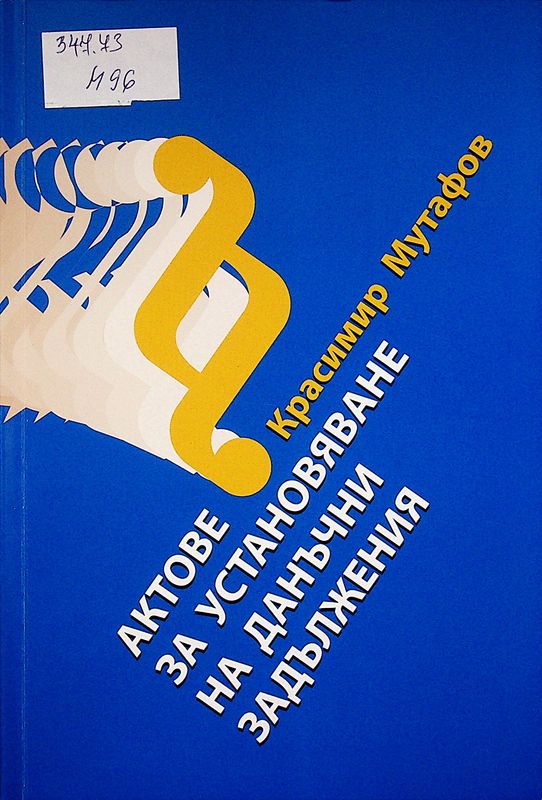 Актове за установяване на данъчни задължения