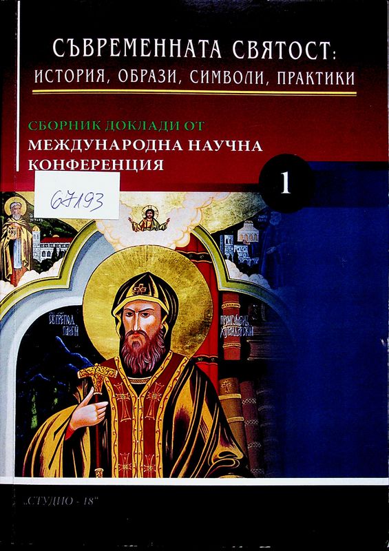 Съвременната святост: история, образи, символи, практики