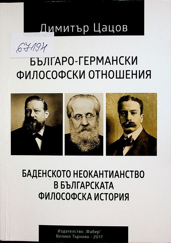 Българо-германски философски отношения