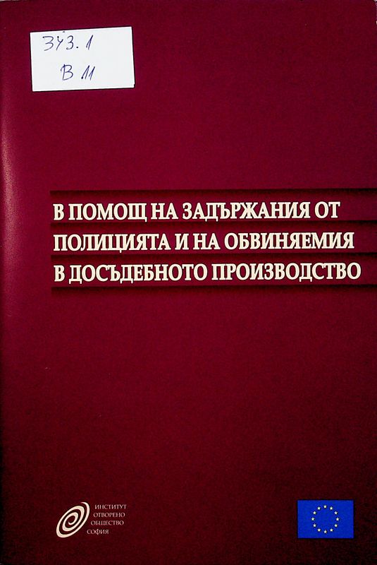 В помощ на задържания от полицията и на обвиняемия в досъдебното производство