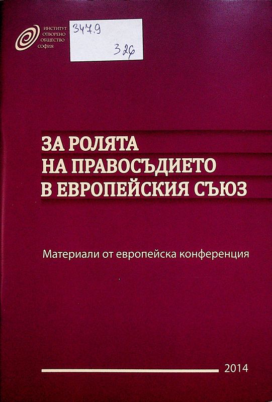 За ролята на правосъдието в Европейския съюз