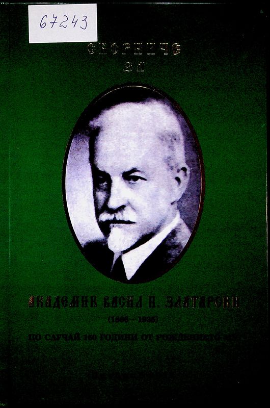 Сборниче за академик Васил Н. Златарски (1866 - 1935)