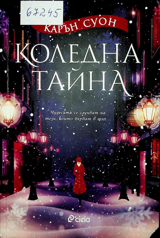 Коледна тайна