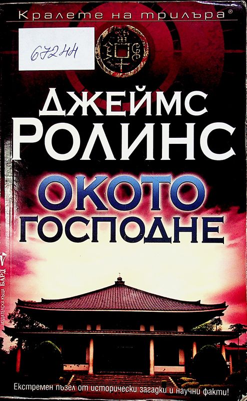 Окото Господне