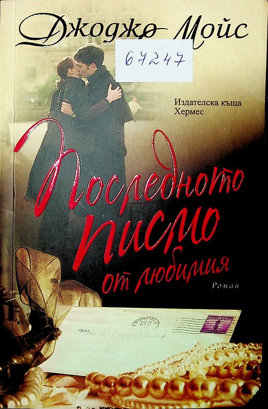 Последното писмо от любимия