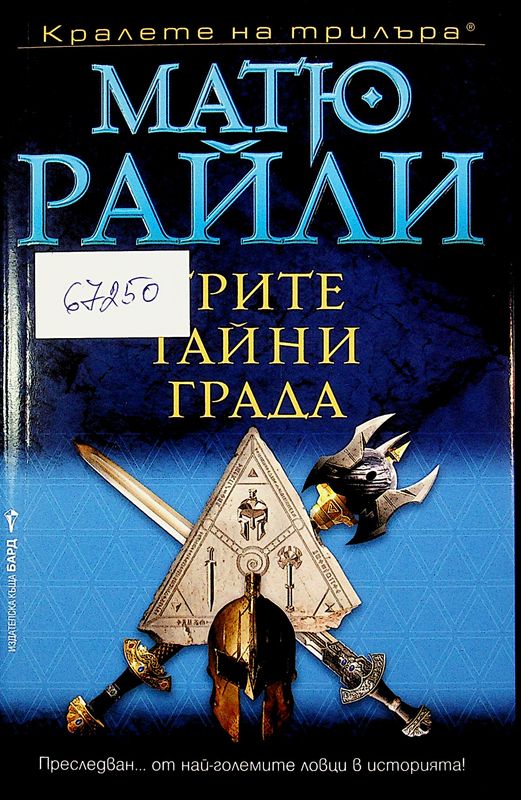 Трите тайни града