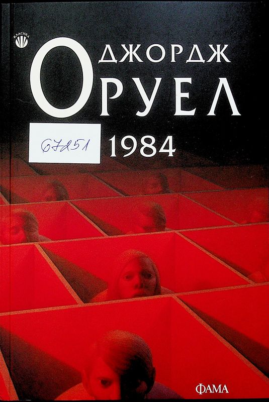 [Хиляда деветстотин осемдесет и четвърта] 1984