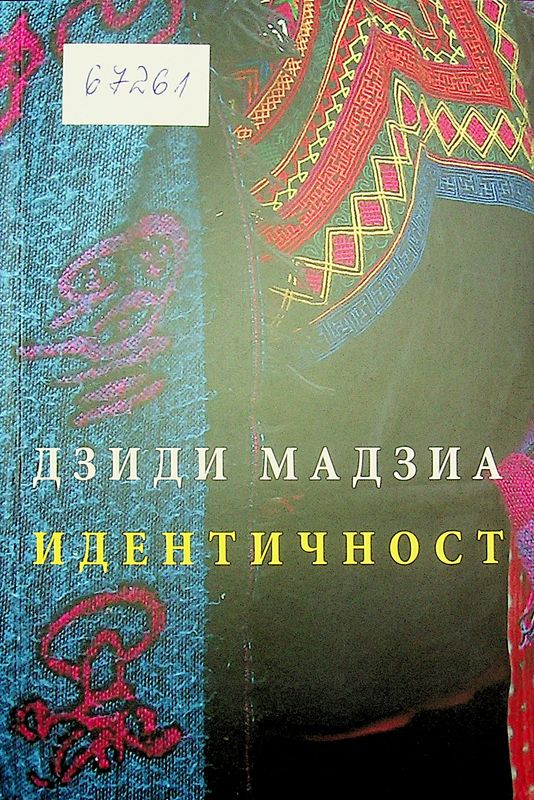 Идентичност