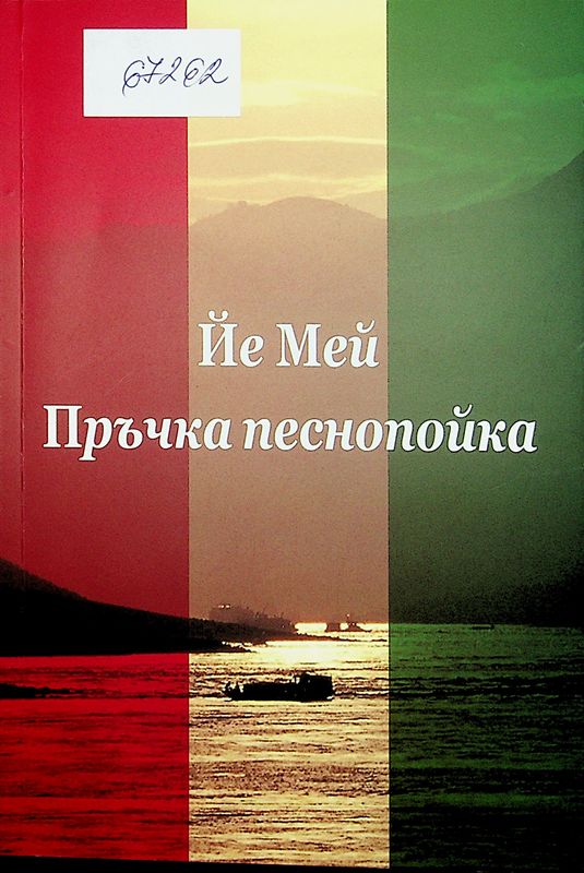Пръчка песнопойка