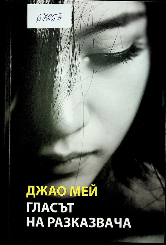 Гласът на разказвача