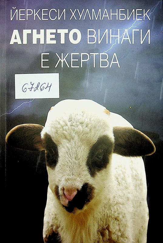 Агнето винаги е жертва