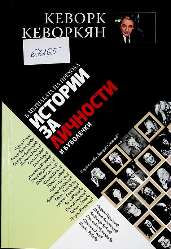 Истории за личности и буболечки