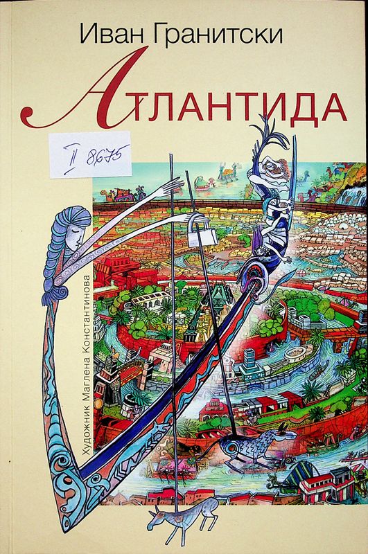 Атлантида