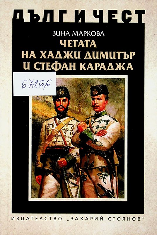 Четата на Хаджи Димитър и Стефан Караджа