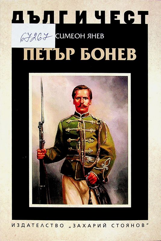 Петър Бонев