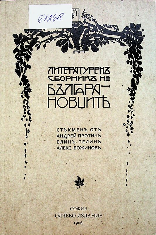 Литературен сборник на Българановците