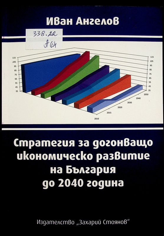 Стратегия за догонващо икономическо развитие на България до 2040 година