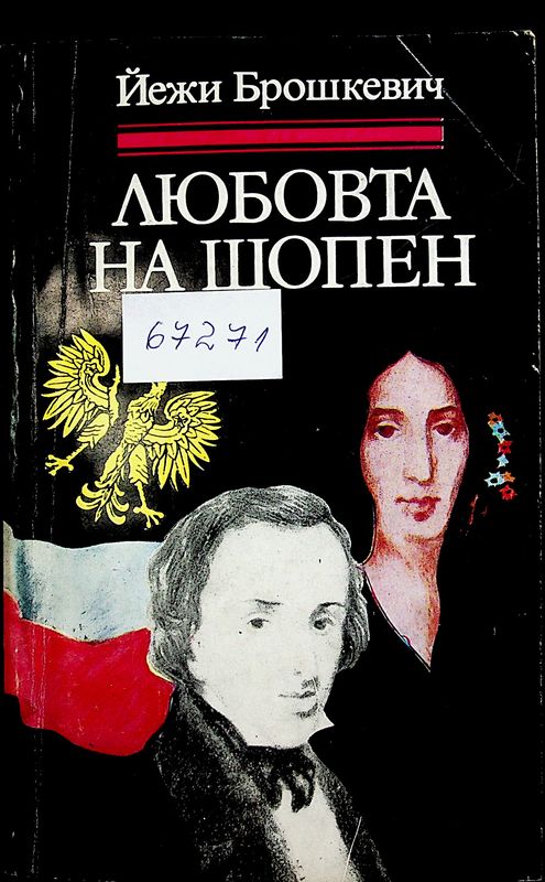 Любовта на Шопен