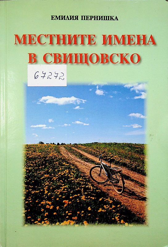 Местните имена в Свищовско