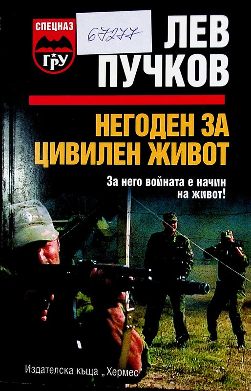 Негоден за цивилен живот