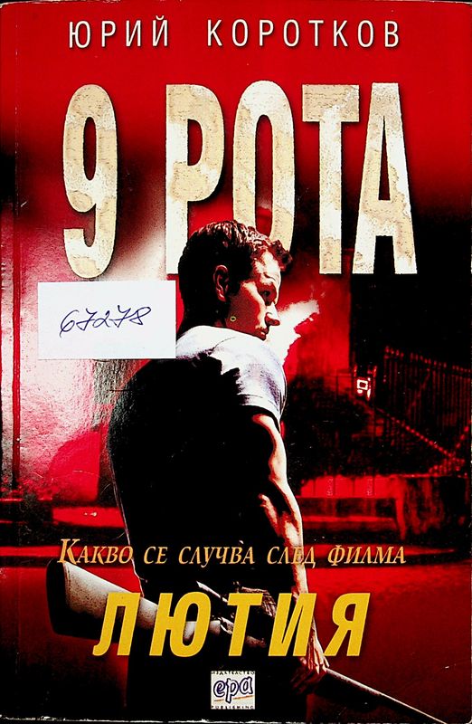 Девета рота