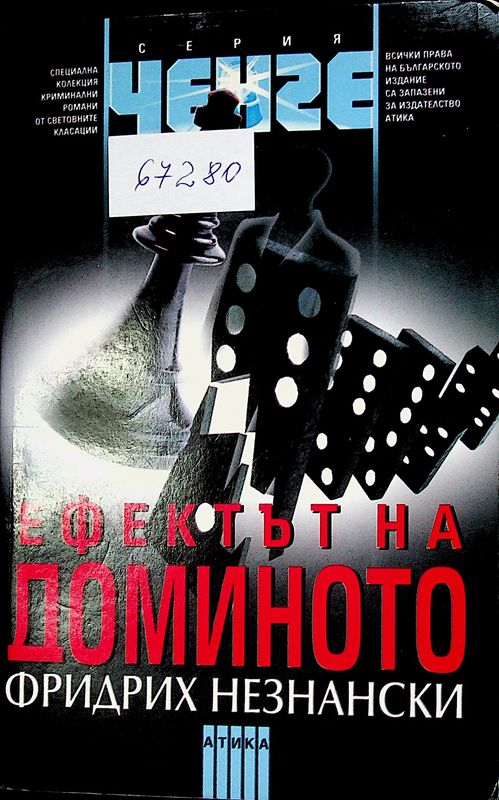 Ефектът на доминото