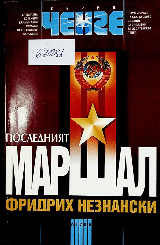 Последният маршал