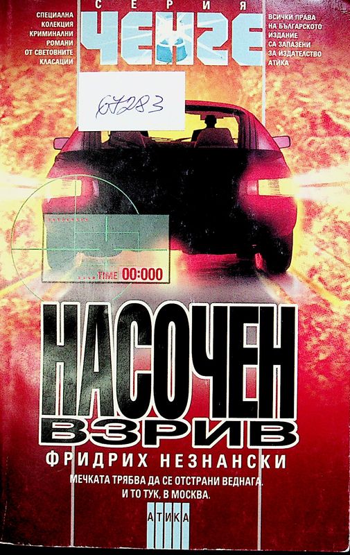 Насочен взрив